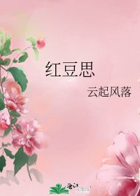 《紅豆思》