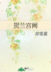《賀蘭宮闕》
