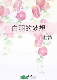 《白羽的夢想》