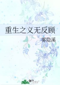 《重生之义无反顾》