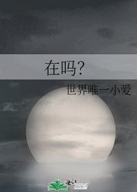 《在嗎?》