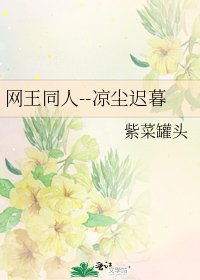 《網王同人--涼塵遲暮》
