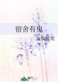 宿舍有鬼