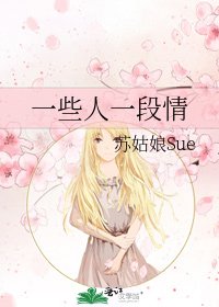 《一些人一段情》
