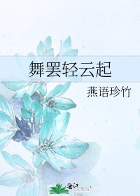 《舞罷輕雲起》