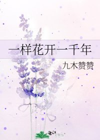 《一樣花開一千年》