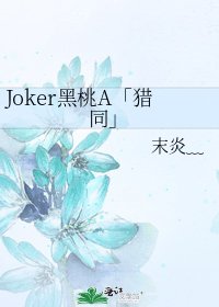 《Joker黑桃A「獵同」》