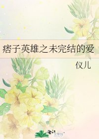 《痞子英雄之未的爱》