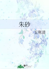 《硃砂》