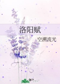 《洛陽賦》