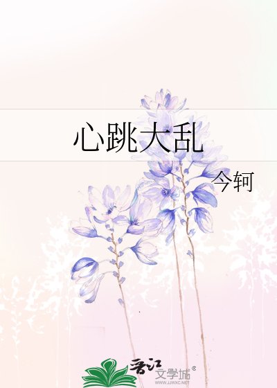 《心跳大亂》