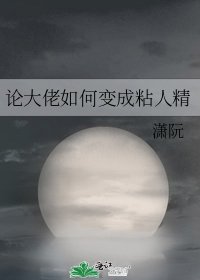 《論大佬如何變成粘人精》