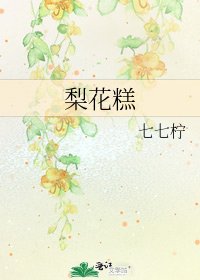 《梨花糕》