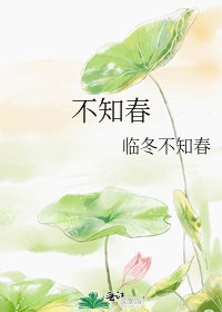 《不知春》