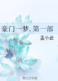《豪門一夢.第一部》