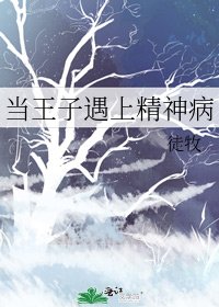 《當王子遇上精神病》