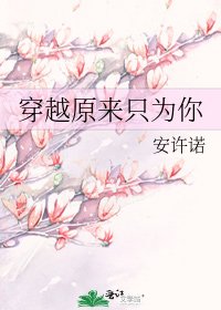 《穿越原來只為你》