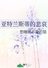 亞特蘭斯蒂的悲哀