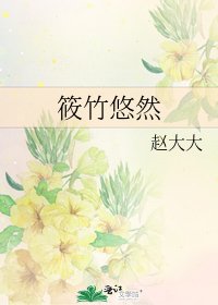《筱竹悠然》