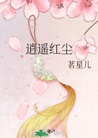 《逍遙紅塵》
