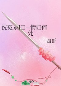 洗冤录III—情归何处