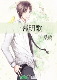《一幕明歌》