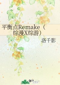 《平衡點Remake(綜漫X綜遊)》