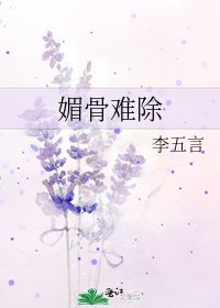 《媚骨難除》