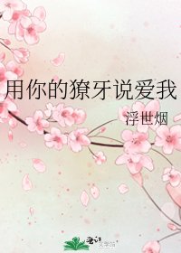 《用你的獠牙說愛我》