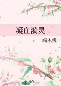《凝血漪靈》