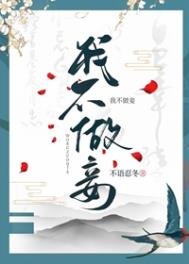 《我不做妾》