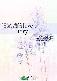《阳光城的love story》