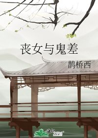 《喪女與鬼差》