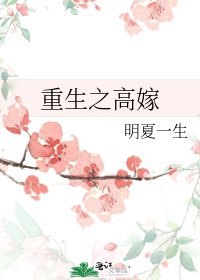 《重生之高嫁》