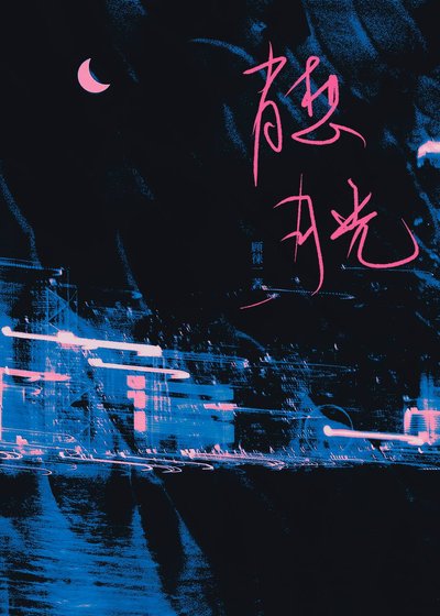《打翻月光的夏天》