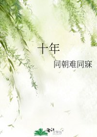 《十年》