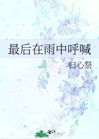 《最後在雨中呼喊》