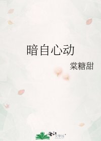 《暗自心動》