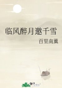 《临风醉月邀千雪》