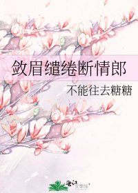 《斂眉繾綣斷情郎》