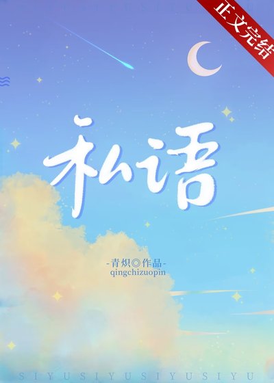 《私語》