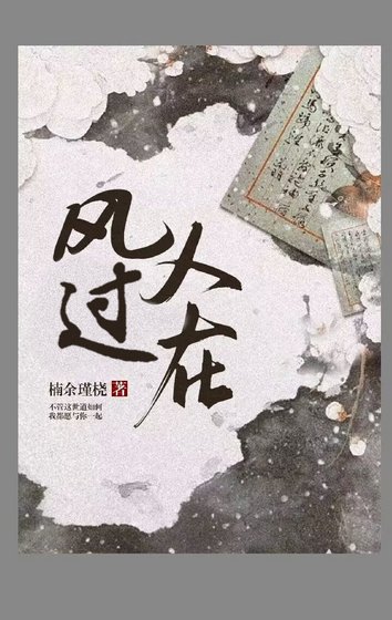 《風過人在》