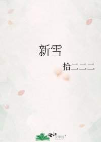 《新雪》