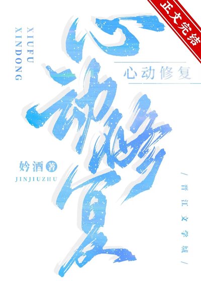 《心動修復》