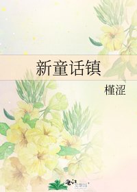 《新童話鎮》