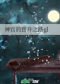 《神官的晋升之路gl》