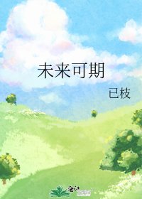 《未来可期》