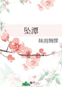 《墜潭》