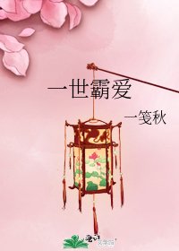 《一世霸爱》