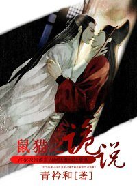 《(BL/鼠貓同人)詭說》